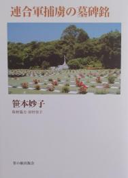 連合軍捕虜の墓碑銘