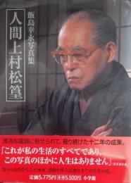 人間上村松篁 : 飯島幸永写真集