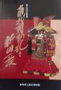 ［図録］ 南北朝動乱と新田一族　第40回企画展　