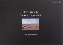 古代のみち : たんけん! 東山道駅路 : 第70回企画展