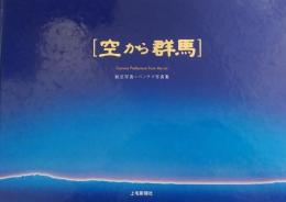 空から群馬 ［航空写真＋パノラマ写真集］