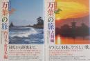 日本全国　万葉の旅　西日本・東日本編／大和編　2冊