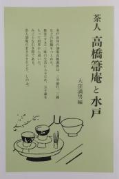 茶人　高橋箒庵と水戸 ［ふるさと文庫別冊2］