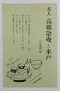茶人　高橋箒庵と水戸 ［ふるさと文庫別冊2］