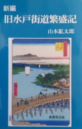 新編　旧水戸街道繁盛記