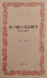 水戸藩の戊辰戦争 : 諸生党下総始末 ＜ふるさと文庫＞