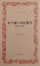 水戸藩の戊辰戦争 : 諸生党下総始末 ＜ふるさと文庫＞