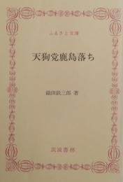 天狗党鹿島落ち ＜ふるさと文庫＞
