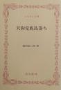天狗党鹿島落ち ＜ふるさと文庫＞