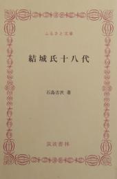 結城氏十八代 ＜ふるさと文庫＞