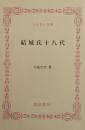結城氏十八代 ＜ふるさと文庫＞