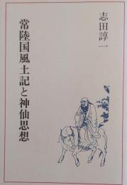 常陸国風土記と神仙思想 ［常陸国風土記］