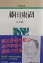 藤田東湖　人物叢書　新装版
