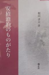 安積澹泊のものがたり ［錦正社叢書4］