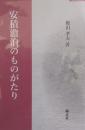 安積澹泊のものがたり ［錦正社叢書4］