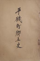 平磯町郷土史