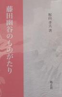 藤田幽谷のものがたり　Ⅰ・Ⅱ・Ⅲ　３冊 ［錦正社叢書］