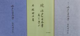 水戸の日本学　正・続・続々　3冊