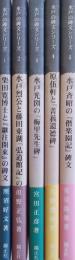 水戸の碑文シリーズ　全5冊