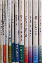 水戸の人物シリーズ 1～11　11冊