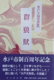 水戸天狗党悲歌　群狼賦