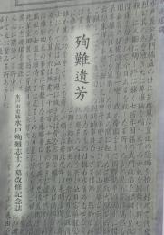 殉難遺芳 : 水戸市史跡 水戸殉難志士墓改修記念誌