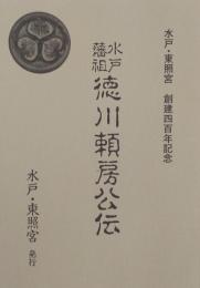 水戸藩祖徳川頼房公伝　水戸・東照宮　創建四百年記念