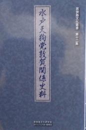 水戸天狗党敦賀関係史料 　　若狭路文化叢書　第12集