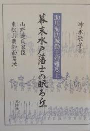 幕末水戸藩士の眠る丘　助川海防城勤王殉難烈士　山野辺氏家臣　東松山薬師面墓地
