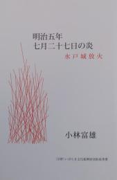 明治五年七月二十七日の炎　　水戸城放火
