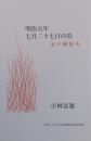 明治五年七月二十七日の炎　　水戸城放火