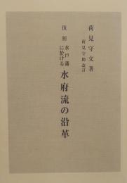 復刻 水戸藩に於ける 水府流の沿革