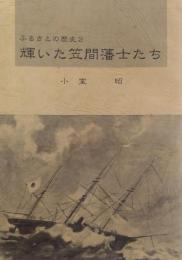 輝いた笠間藩士たち　ふるさとの歴史２