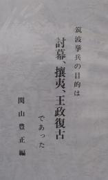 筑波挙兵の目的は討幕、攘夷、王政復古であった