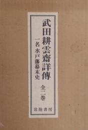 武田耕雲斎詳傳 : 一名水戸藩幕末史　上下全二冊