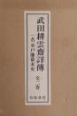 武田耕雲斎詳傳 : 一名水戸藩幕末史　上下全二冊