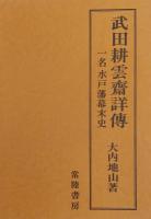 武田耕雲斎詳傳 : 一名水戸藩幕末史　上下全二冊