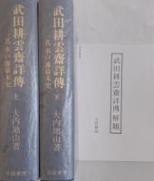 武田耕雲斎詳傳 : 一名水戸藩幕末史　上下全二冊