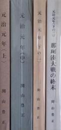 元治元年　全４巻揃　＜上・筑波挙兵と禁門戦争/中・那珂湊の大戦/下の一・波山分離隊の最期/下の二・那珂湊大戦の終末＞