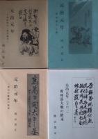 元治元年　全４巻揃　＜上・筑波挙兵と禁門戦争/中・那珂湊の大戦/下の一・波山分離隊の最期/下の二・那珂湊大戦の終末＞