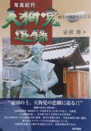天狗党追録 : 写真紀行 : 西上の軌跡をたどる