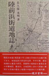 陸前浜街道地誌