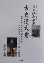古史通大意　新井白石の神代史論『古史通』を長久保赤水がわかりやすく著した解説書