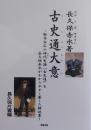 古史通大意　新井白石の神代史論『古史通』を長久保赤水がわかりやすく著した解説書