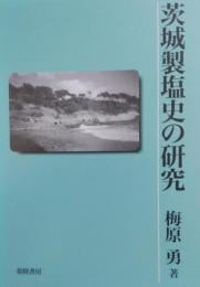茨城製塩史の研究