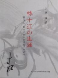 林十江の生涯: 画仙人 世の中の人には似ざりけり