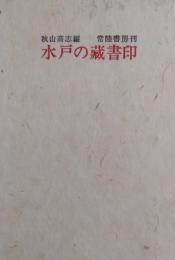水戸の藏書印