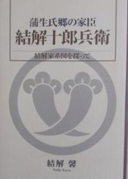 蒲生氏郷の家臣 結解十郎兵衛 結解家系図を探って