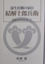 蒲生氏郷の家臣 結解十郎兵衛 結解家系図を探って