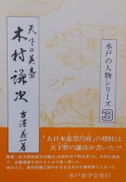 天下の英豪　木村謙次＜水戸の人物シリーズ 第3集＞